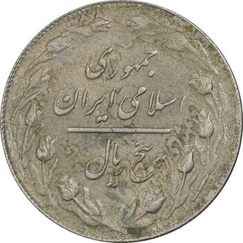 سکه 5 ریال 1361 تاریخ بزرگ (پرسی) - AU58 - جمهوری اسلامی