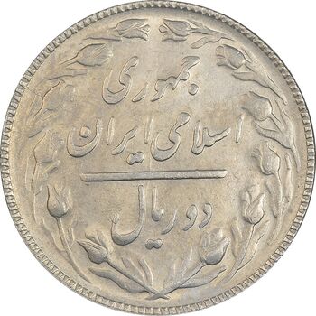 سکه 2 ریال 1366 - AU58 - جمهوری اسلامی