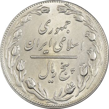 سکه 5 ریال 1358 - MS62 - جمهوری اسلامی