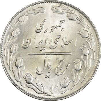 سکه 5 ریال 1365 تاریخ کوچک - MS62 - جمهوری اسلامی