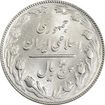 سکه 5 ریال 1366 - MS61 - جمهوری اسلامی