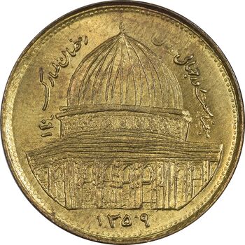 سکه 1 ریال 1359 قدس (بیت المقدس مکرر) - MS63 - جمهوری اسلامی