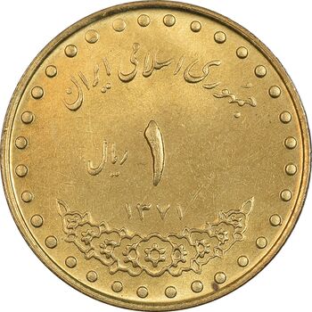 سکه 1 ریال 1371 دماوند - MS63 - جمهوری اسلامی