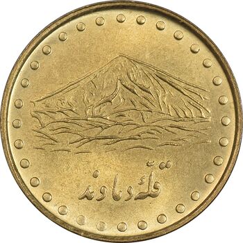 سکه 1 ریال 1371 دماوند - MS62 - جمهوری اسلامی