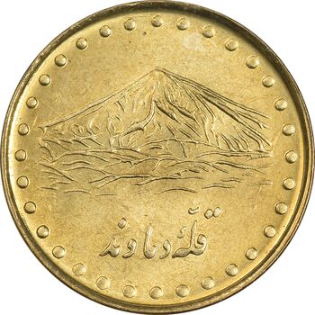 سکه 1 ریال 1373 دماوند - MS62 - جمهوری اسلامی