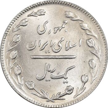 سکه 1 ریال 1366 - MS62 - جمهوری اسلامی