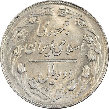 سکه 2 ریال 1361 - MS63 - جمهوری اسلامی