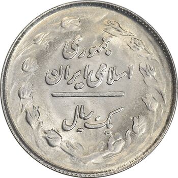 سکه 1 ریال 1363 - MS62 - جمهوری اسلامی