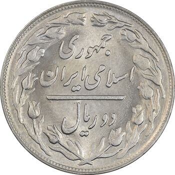 سکه 2 ریال 1363 لا اسلامی کوتاه - MS63 - جمهوری اسلامی