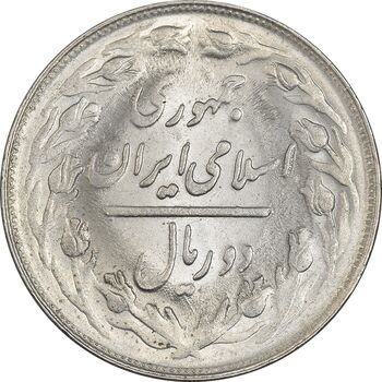 سکه 2 ریال 1363 (لا اسلامی کوتاه) - MS62 - جمهوری اسلامی