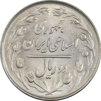 سکه 2 ریال 1363 (لا اسلامی کوتاه) - MS62 - جمهوری اسلامی