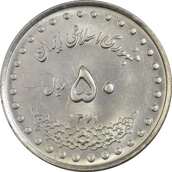 سکه 50 ریال 1371 (صفر کوچک) - MS61 - جمهوری اسلامی