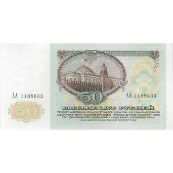 اسکناس 50 روبل 1991 جمهوری سوسیالیستی - تک - UNC63 - اتحاد جماهیر شوروی