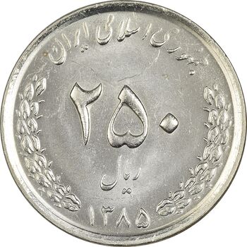 سکه 250 ریال 1385 - MS62 - جمهوری اسلامی