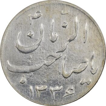 سکه شاباش صاحب زمان نوع سه 1336 - EF45 - محمد رضا شاه
