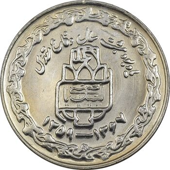 سکه 20 ریال 1368 دفاع مقدس (20 مشت) - AU58 - جمهوری اسلامی