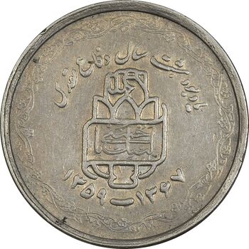 سکه 20 ریال 1368 دفاع مقدس (لبیک یار) - EF45 - جمهوری اسلامی
