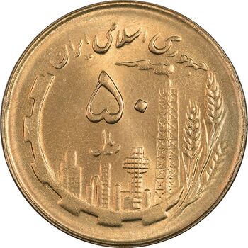 سکه 50 ریال 1364 - MS64 - جمهوری اسلامی