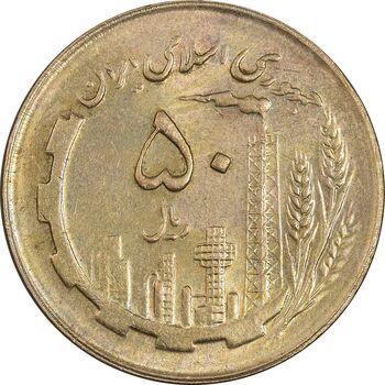 سکه 50 ریال 1364 - MS63 - جمهوری اسلامی