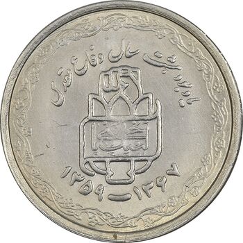 سکه 20 ریال 1368 دفاع مقدس (22 مشت) - یا بلند - MS61 - جمهوری اسلامی
