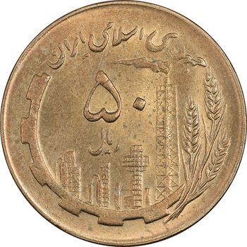 سکه 50 ریال 1367 - MS61 - جمهوری اسلامی