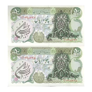 اسکناس 50 ریال سورشارژی (یگانه - خوش کیش) مهر جمهوری - جفت - UNC63 - جمهوری اسلامی