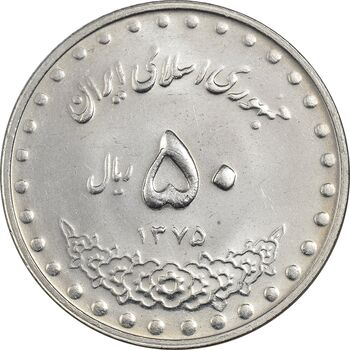 سکه 50 ریال 1375 - MS61 - جمهوری اسلامی