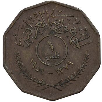 سکه 1 فلس 1959 جمهوری - EF45 - عراق
