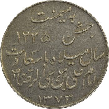 مدال یادبود میلاد امام رضا (ع) 1333 - EF - محمد رضا شاه