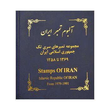 آلبوم تمبر ایران - سری تک 1358 تا 1397 - جمهوری اسلامی