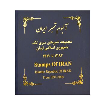 آلبوم تمبر ایران - سری تک 1358 تا 1397 - جمهوری اسلامی