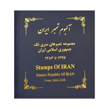 آلبوم تمبر ایران - سری تک 1358 تا 1397 - جمهوری اسلامی