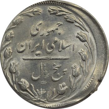 سکه 5 ریال 1366 (خارج از مرکز) - MS62 - جمهوری اسلامی