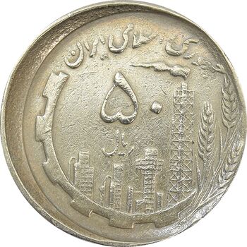 سکه 50 ریال 1367 دهمین سالگرد (خارج از مرکز) - VF35 - جمهوری اسلامی