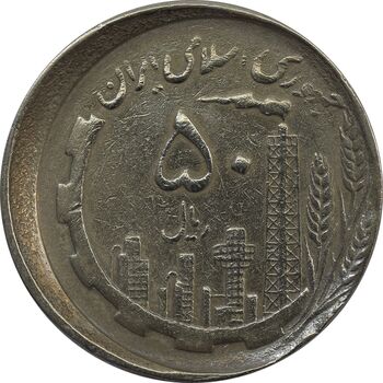 سکه 50 ریال 1367 دهمین سالگرد (خارج از مرکز) - VF35 - جمهوری اسلامی
