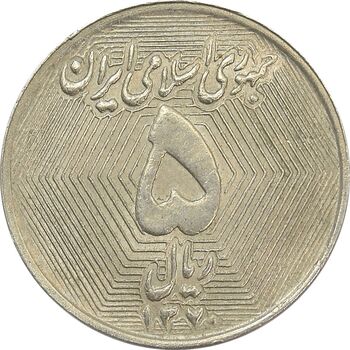 سکه 5 ریال 1370 (نمونه) - MS63 - جمهوری اسلامی