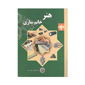 کتاب هنر خاتم سازی