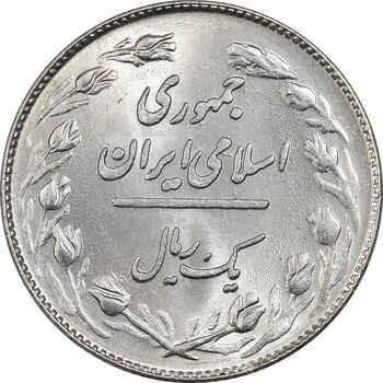سکه 1 ریال 1358 - MS62 - جمهوری اسلامی