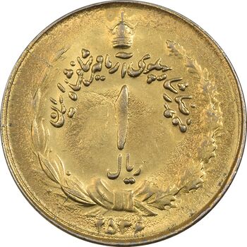 سکه 1 ریال 2536 آریامهر - طلایی - MS62 - محمد رضا شاه