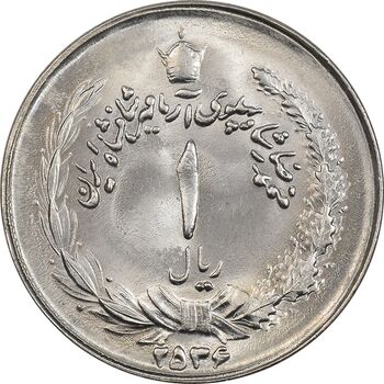 سکه 1 ریال 2536 آریامهر - MS64 - محمد رضا شاه