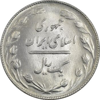 سکه 1 ریال 1364 - MS62 - جمهوری اسلامی