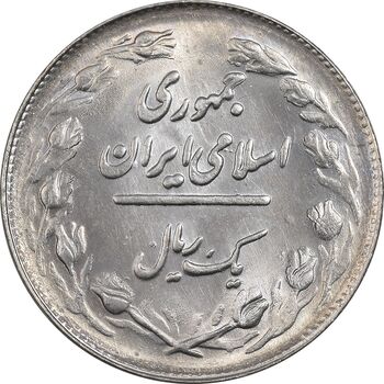 سکه 1 ریال 1361/0 (سورشارژ تاریخ) - MS62 - جمهوری اسلامی