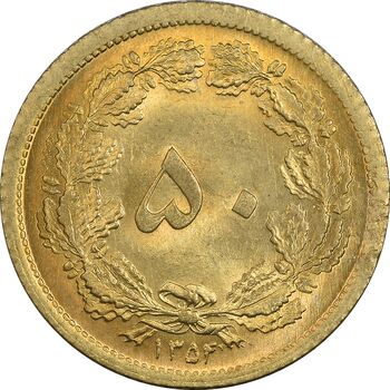 سکه 50 دینار 1354 - MS65 - محمد رضا شاه
