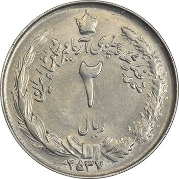 سکه 2 ریال 2537 آریامهر - MS62 - محمد رضا شاه