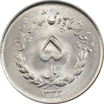 سکه 5 ریال 1332 مصدقی - MS64 - محمد رضا شاه