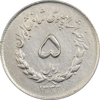 سکه 5 ریال 1332 مصدقی - AU50 - محمد رضا شاه
