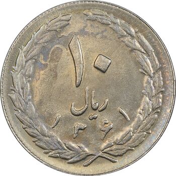 سکه 10 ریال 1361 - تاریخ بزرگ پشت بسته (پرسی روی پهلوی) - MS61 - جمهوری اسلامی