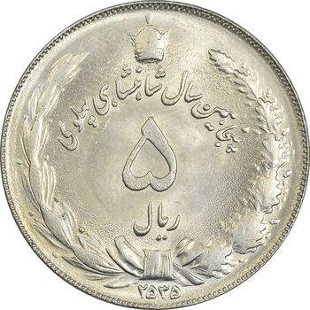 سکه 5 ریال 2535 پنجاهمین سال - MS62 - محمد رضا شاه