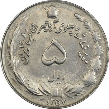 سکه 5 ریال 1357 آریامهر - MS62 - محمد رضا شاه