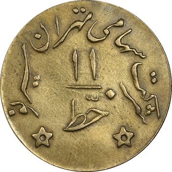 ژتون خط 11 - شرکت تهران سیر نو - EF - محمد رضا شاه
